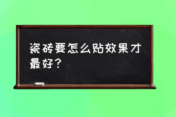 砖墙怎么装修最简单快速 瓷砖要怎么贴效果才最好？