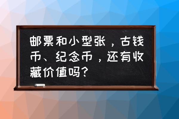 现在邮票还有投资价值吗 邮票和小型张，古钱币、纪念币，还有收藏价值吗？