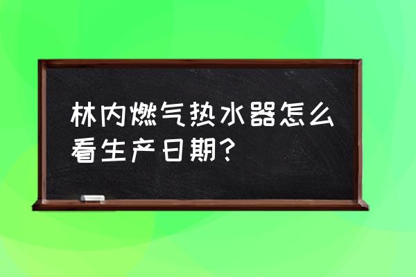 林内jsq20-c热水器说明书 林内燃气热水器怎么看生产日期？