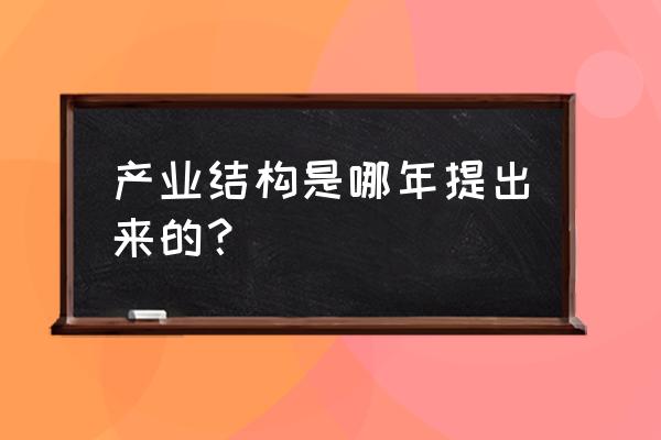 我国产业结构调整升级什么意思 产业结构是哪年提出来的？