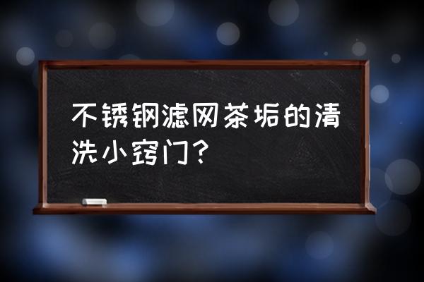 苏打办公软件收费标准 不锈钢滤网茶垢的清洗小窍门？