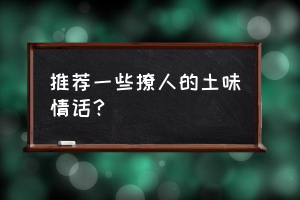 怎么能做一个真正的能吃的甜甜圈 推荐一些撩人的土味情话？