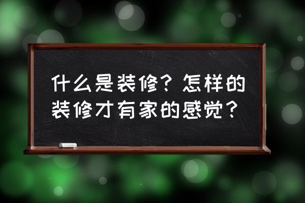 小户型装修基本知识 什么是装修？怎样的装修才有家的感觉？