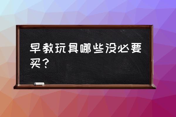 婴儿各阶段婴儿车的选择 早教玩具哪些没必要买？