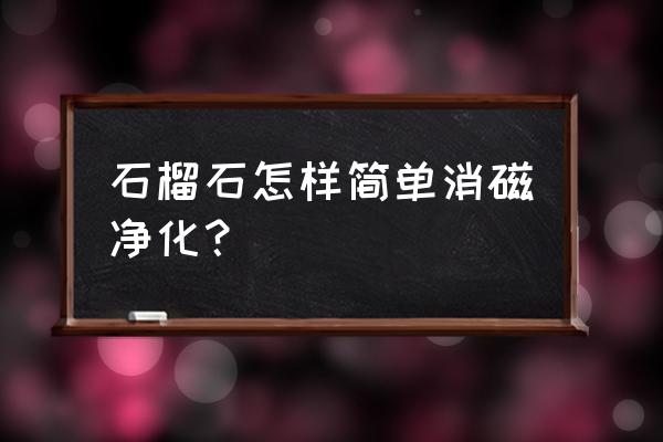 紫晶洞消磁和白水晶消磁哪个更好 石榴石怎样简单消磁净化？