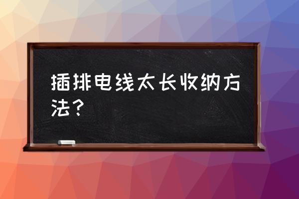 插座收纳神器 插排电线太长收纳方法？