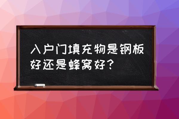 安装大门要准备些什么东西 入户门填充物是钢板好还是蜂窝好？