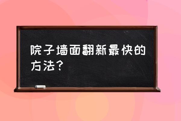 室内墙面最省钱翻新 院子墙面翻新最快的方法？