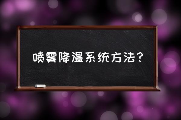 厂房降温三种方法 喷雾降温系统方法？