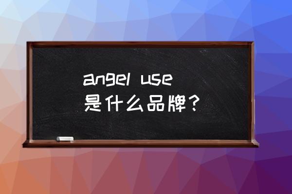 angel安吉尔饮水机多少钱一台 angel use是什么品牌？