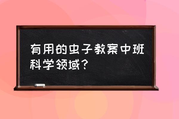 儿童有关虫子的绘画 有用的虫子教案中班科学领域？