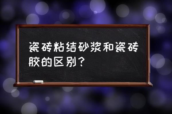 瓷砖胶配方生产厂家 瓷砖粘结砂浆和瓷砖胶的区别？