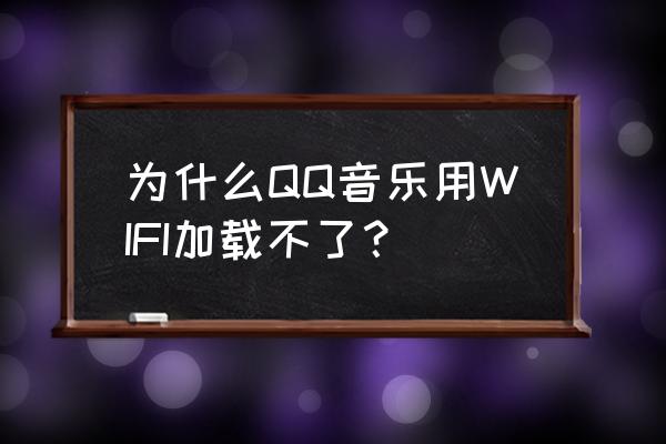 qq音乐怎么没有连接wifi音响功能 为什么QQ音乐用WIFI加载不了？