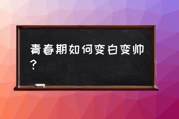 怎么给少年做正确的补水 青春期如何变白变帅？