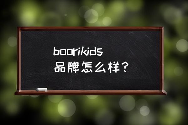 儿童床哪种品牌最好看 boorikids品牌怎么样？