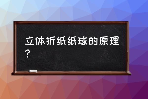 折纸玩具立体 立体折纸纸球的原理？