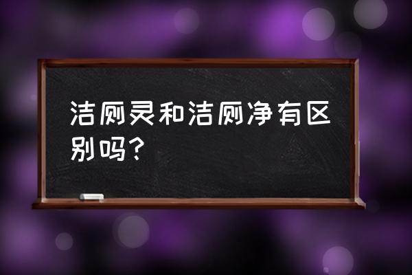 洁厕剂用途与用法比例 洁厕灵和洁厕净有区别吗？