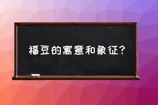 翡翠四季豆吊坠第一名 福豆的寓意和象征？