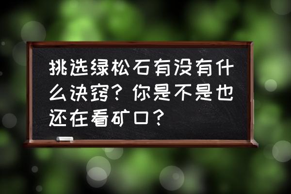 绿松石的磁性是什么 挑选绿松石有没有什么诀窍？你是不是也还在看矿口？