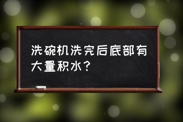 洗碗机碗筷怎么放才不残留水分 洗碗机洗完后底部有大量积水？