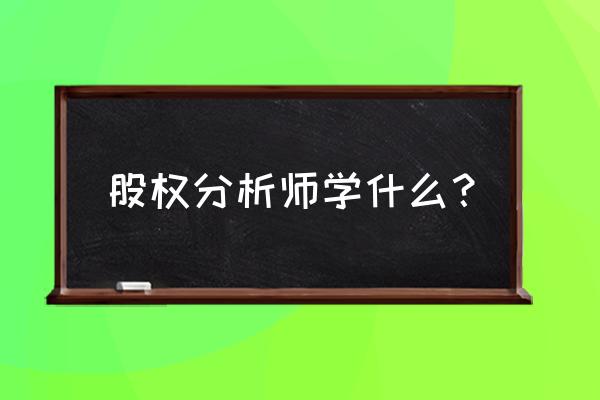 股票分析师入门教程 股权分析师学什么？