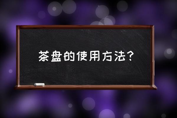 阳台茶桌怎么晾衣服好呢 茶盘的使用方法？