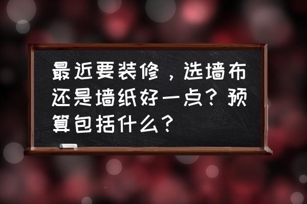 墙布和墙纸的计算方法 最近要装修，选墙布还是墙纸好一点？预算包括什么？