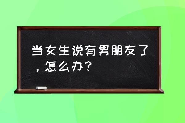 怎么在朋友圈假装有对象 当女生说有男朋友了，怎么办？