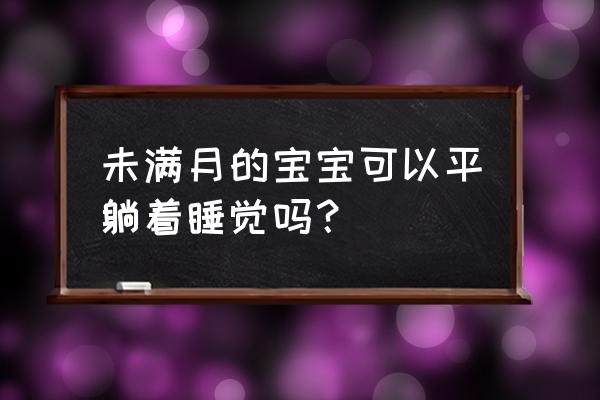 婴幼儿多大可以平躺着睡觉 未满月的宝宝可以平躺着睡觉吗？