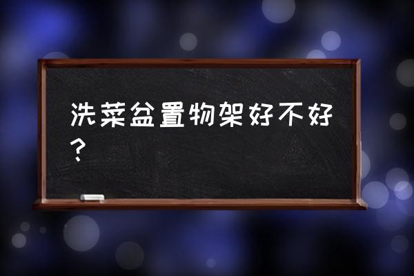 下水槽置物架大全 洗菜盆置物架好不好？