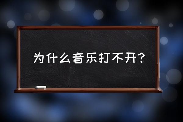 qq音乐播放不了为什么 为什么音乐打不开？