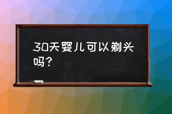 一般建议给婴儿剃光头吗 30天婴儿可以剃头吗？