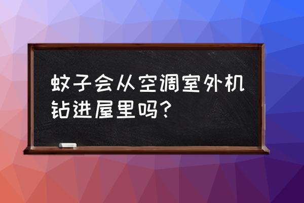 为什么开空调家里没蚊子 蚊子会从空调室外机钻进屋里吗？