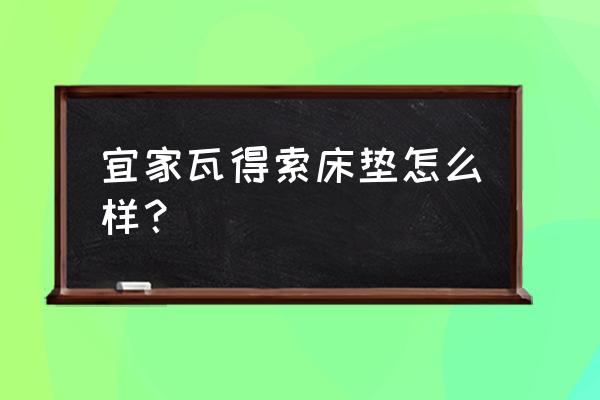 宜家床垫硬性和加硬的区别 宜家瓦得索床垫怎么样？