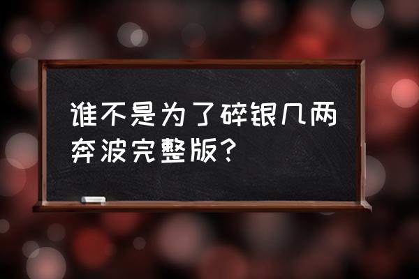 三国杀关平多少元宝 谁不是为了碎银几两奔波完整版？