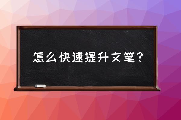 书香小说添加到桌面 怎么快速提升文笔？