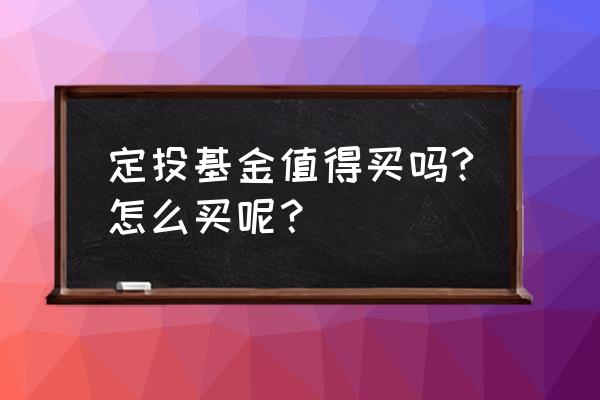 定投的意义 定投基金值得买吗?怎么买呢？