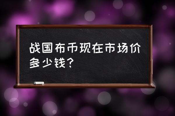 布币最新成交价格 战国布币现在市场价多少钱？