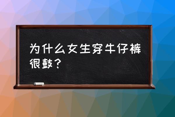 透明桌垫边缘鼓起如何解决 为什么女生穿牛仔裤很鼓？