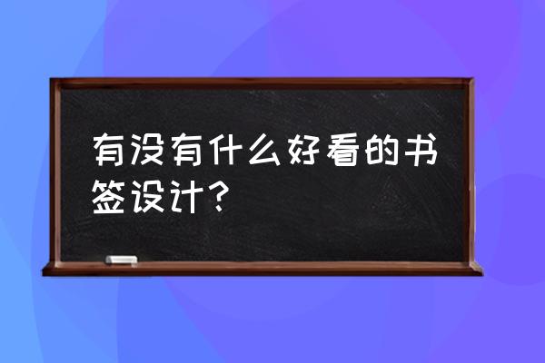 简笔画可爱小图案幼儿园 小狗 有没有什么好看的书签设计？