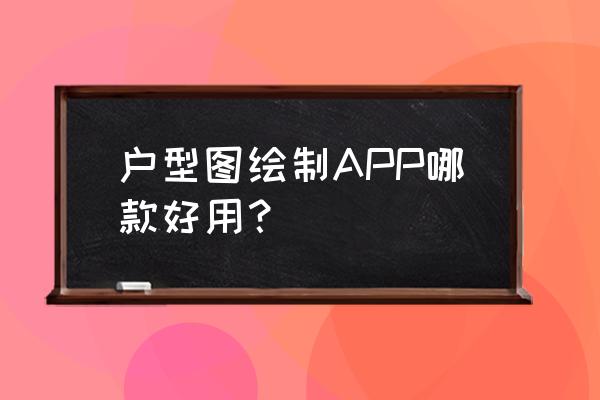 怎么下载酷家乐里面的户型图 户型图绘制APP哪款好用？