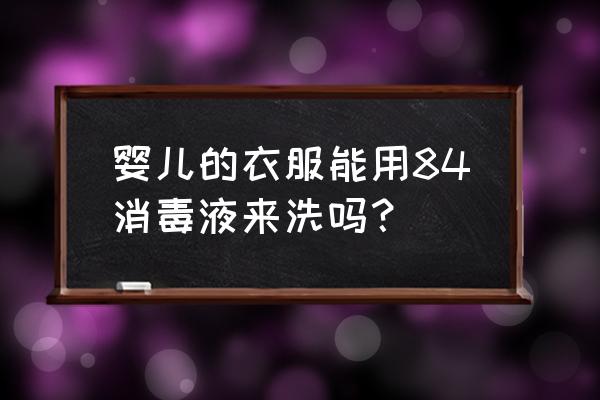 婴儿拉衣服上黄屎怎么洗掉 婴儿的衣服能用84消毒液来洗吗？