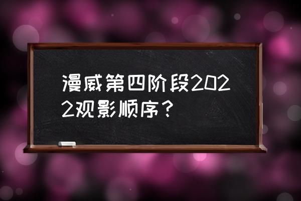 漫威电影观看顺序第四阶段 漫威第四阶段2022观影顺序？