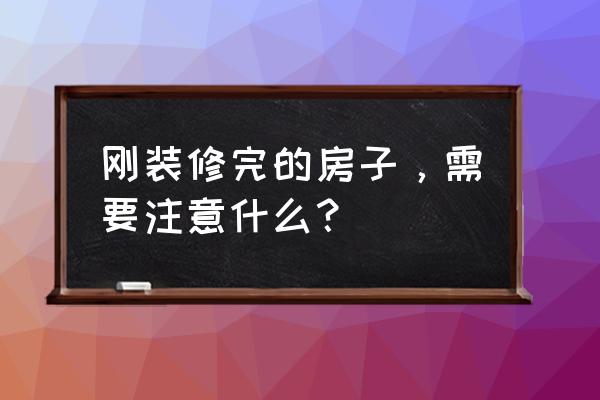 小户型装修要注意哪些细节 刚装修完的房子，需要注意什么？