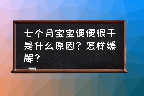 山楂六物膏的制作方法 七个月宝宝便便很干是什么原因？怎样缓解？