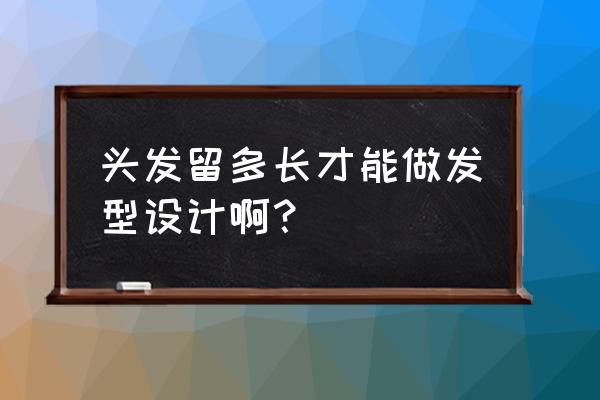 女长发设计 头发留多长才能做发型设计啊？