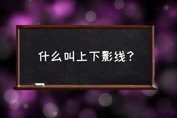 上影线紧跟下影线代表什么意思 什么叫上下影线？