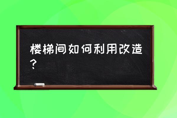 怎么才能做出美丽的房间 楼梯间如何利用改造？