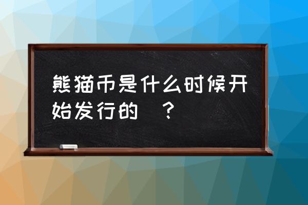 熊猫币是浅浮雕还是高浮雕 熊猫币是什么时候开始发行的_？