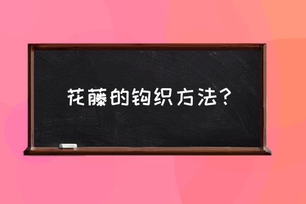 十字结四种绳结打法 花藤的钩织方法？